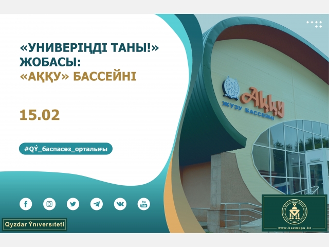 «Универіңді таны!» жобасы: «Аққу» бассейні
