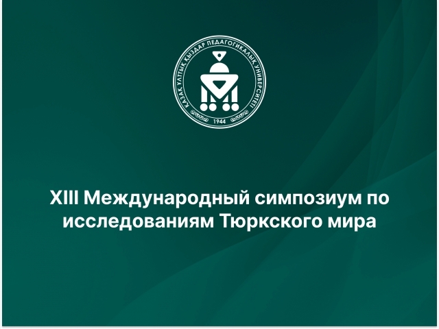 XIII Международный симпозиум по исследованиям Тюркского мира