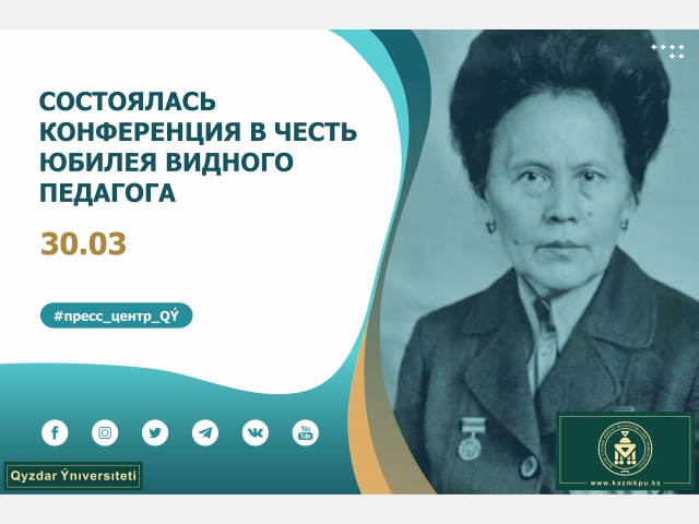 Состоялась конференция в честь юбилея видного педагога