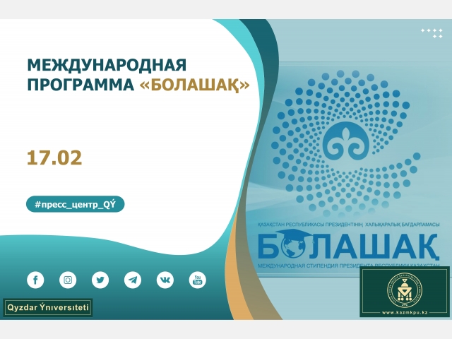 Международная программа «Болашақ»