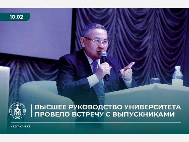 Высшее руководство университета провело встречу с выпускниками