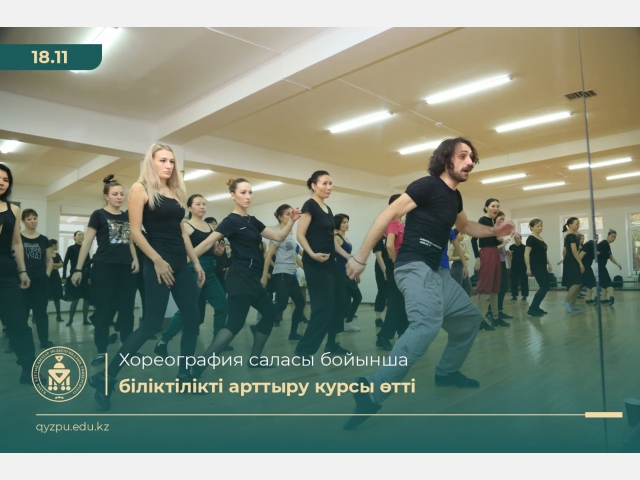 Хореографтарға арналған біліктілікті арттыру курсы өтті