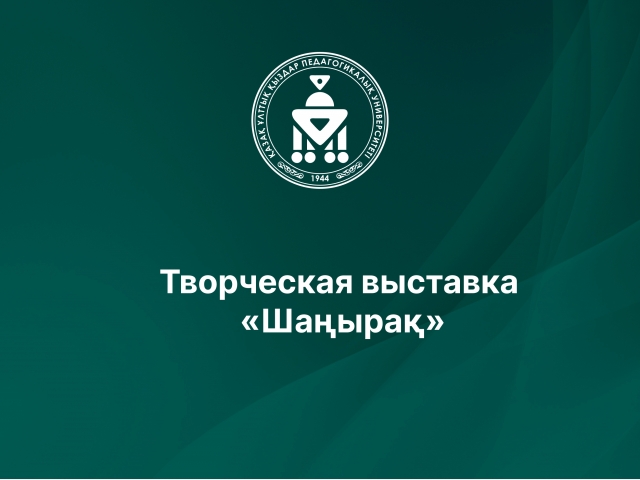 Творческая выставка «Шаңырақ»