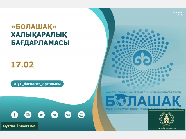«Болашақ» халықаралық бағдарламасы