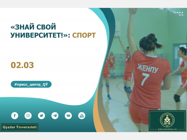 Проект «Знай свой университет!»: Спорт