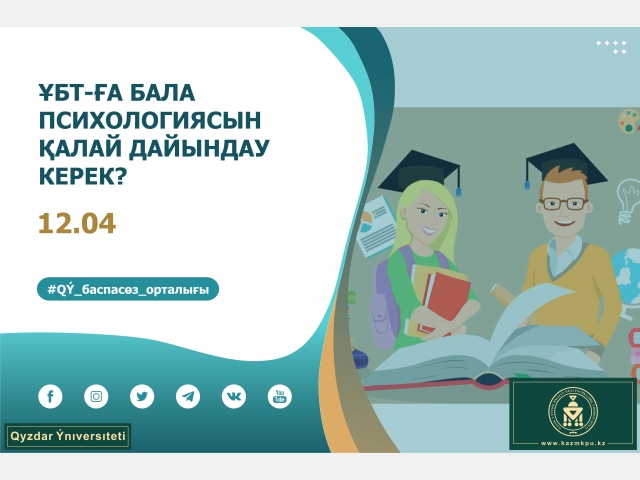 ҰБТ-ға бала психологиясын қалай дайындау керек?