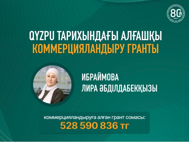 QyzPU тарихындағы алғашқы коммерцияландыру гранты