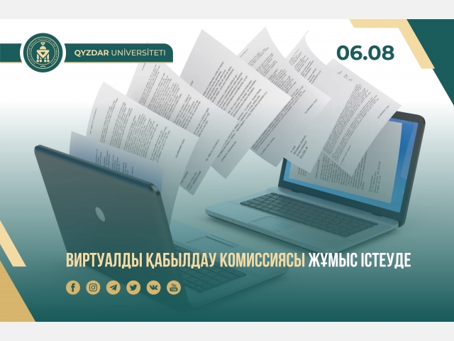 Виртуалды қабылдау комиссиясы жұмыс істеуде
