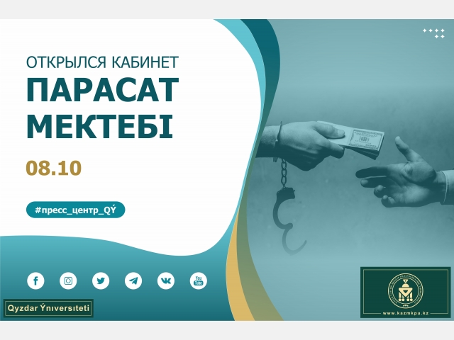 Открылся кабинет «Парасат мектебі»