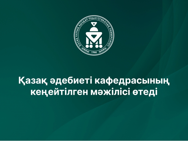 Қазақ әдебиеті кафедрасының кеңейтілген мәжілісі өтеді