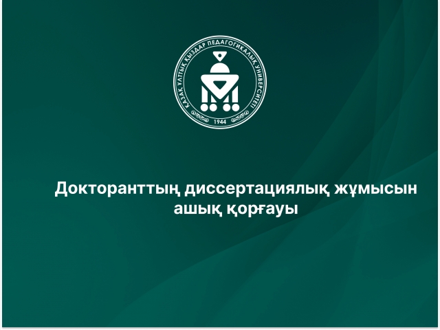 Докторанттың диссертациялық жұмысын ашық қорғауы