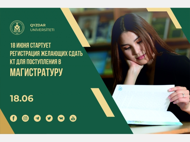 18 июня стартует регистрация желающих сдать кт для поступления в магистратуру