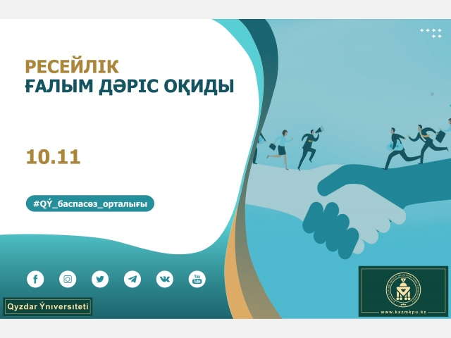 Ресейлік ғалым дәріс оқиды