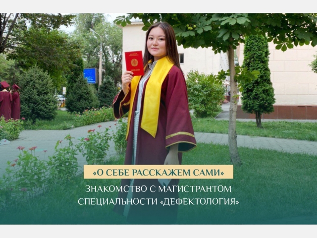 «О себе расскажем сами»: Знакомство с магистрантом специальности «Дефектология»