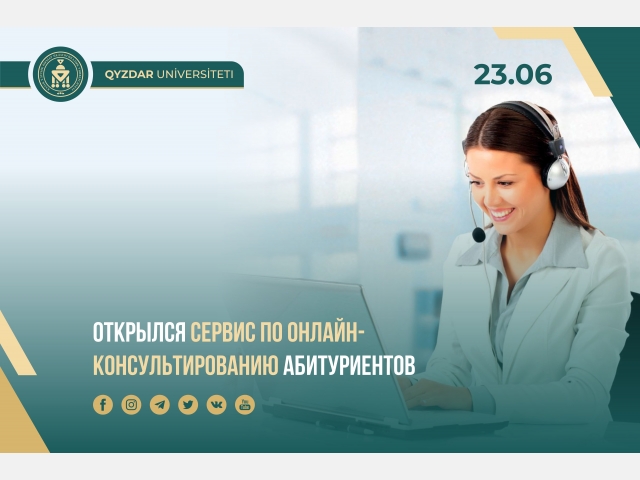 Открылся служба по онлайн-консультированию абитуриентов