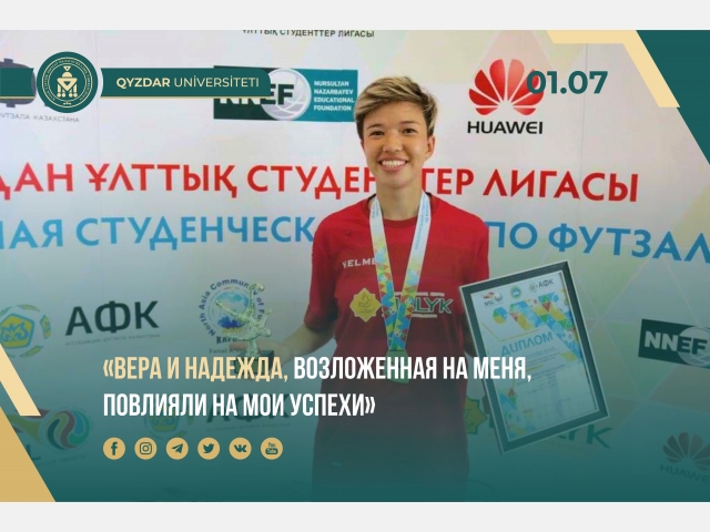 «Вера и надежда, возложенная на меня, повлияли на мои успехи»
