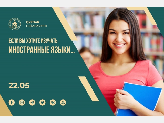 Если Вы хотите изучать иностранные языки...