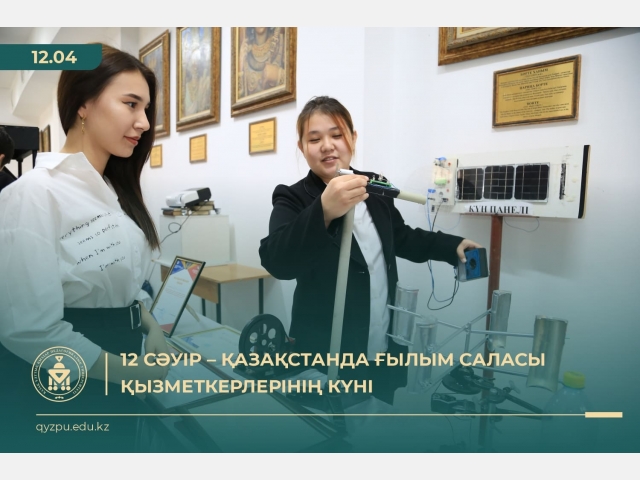 12 сәуір – Қазақстанда ғылым саласы қызметкерлерінің күні