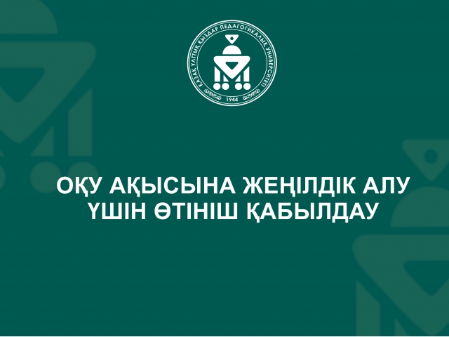 Оқу ақысына жеңілдік алу үшін өтініш қабылдау