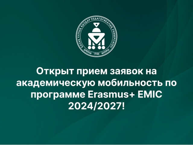 Открыт прием заявок на академическую мобильность по программе Erasmus+ EMIC 2024/2027