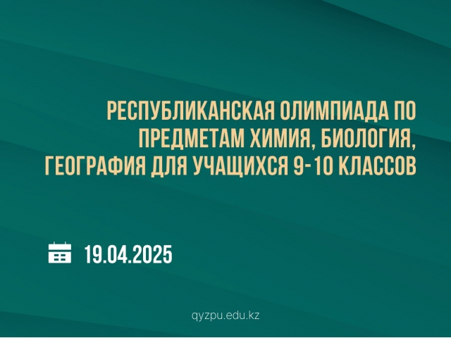 Республиканская олимпиада по предметам химия, биология, география для учащихся 9-10 классов