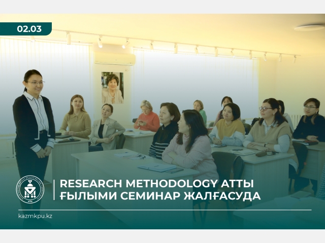 Research Methodology атты ғылыми семинар жалғасуда 
