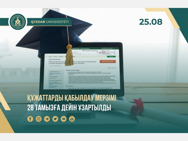 Құжаттарды қабылдау мерзімі 28 тамызға дейін ұзартылды