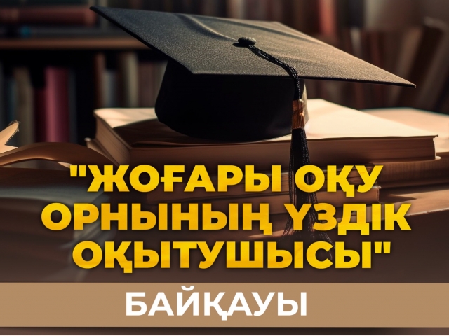 Республиканский конкурс «Лучший преподаватель ВУЗА - 2023»
