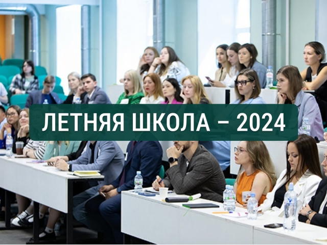 ЛЕТНЯЯ ШКОЛА – 2024
