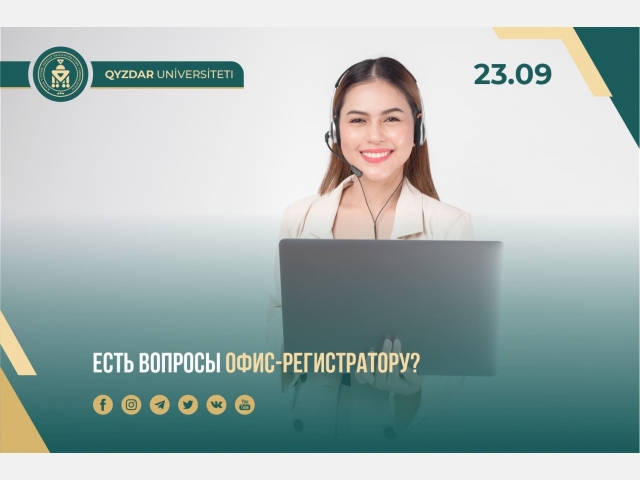 Есть вопросы офис-регистратору?