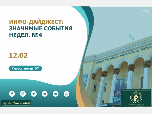 Инфо-дайджест: Значимые события недели. №4