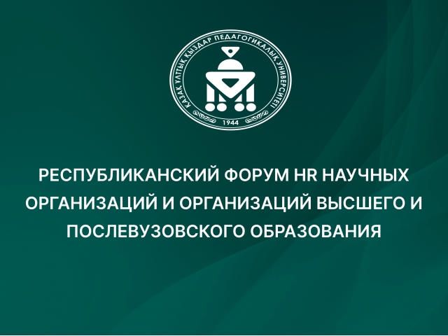 Республиканский Форум HR научных организаций и организаций высшего и послевузовского образования