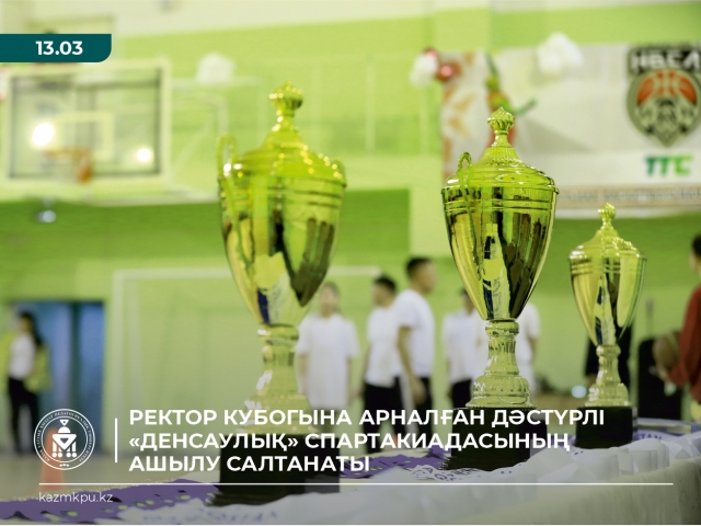 Ректор Кубогына арналған дәстүрлі «Денсаулық» Спартакиадасының ашылу салтанаты