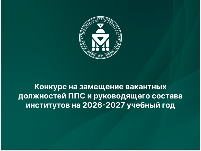 Конкурс на замещение вакантных должностей ППС и руководящего состава институтов на 2026-2027 учебный год