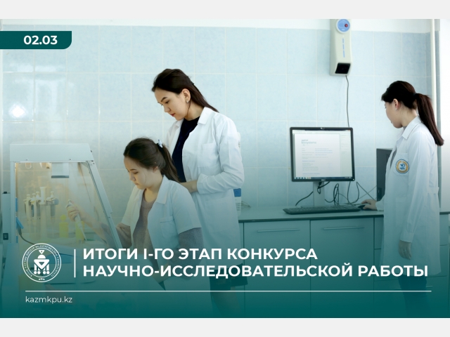 Итоги I-го этап конкурса научно-исследовательской работы