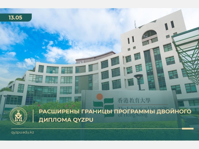 Расширены границы программы двойного диплома QyzPU