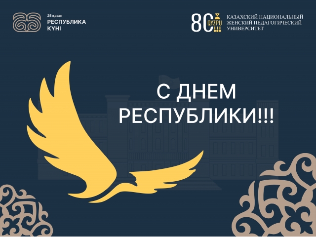 Поздравление Ректора Гульмиры Канай с Днем Республики