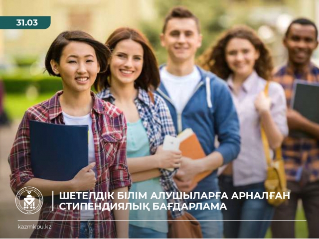 Шетелдік білім алушыларға арналған стипендиялық бағдарлама