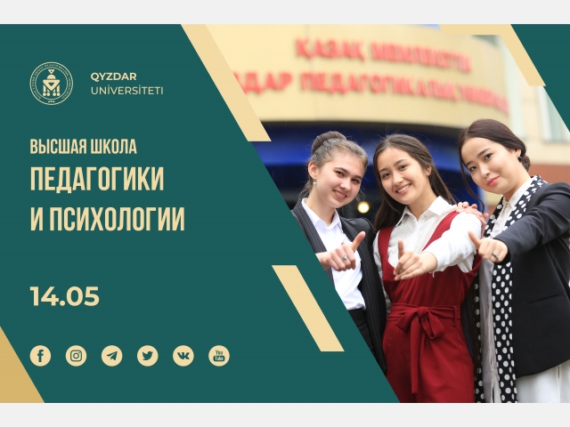 Абитуриент – 2021: Высшая школа педагогики и психологии