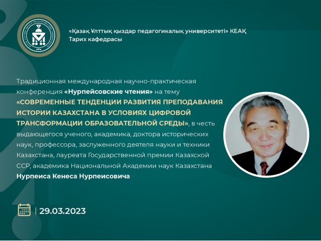 Традиционная международная научно-практическая конференция «Нурпейсовские чтения»