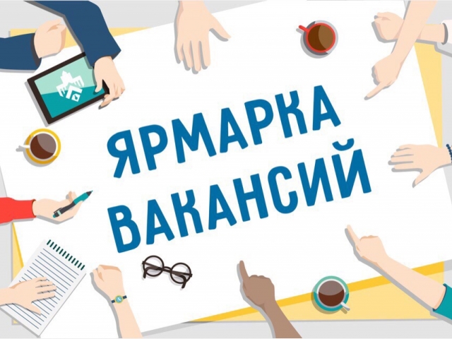 Приглашаем на ярмарку вакансий!