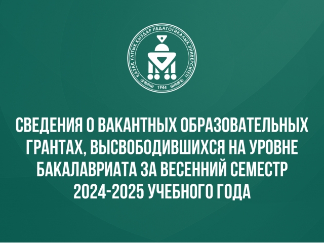 Сведения о вакантных образовательных грантах, высвободившихся на уровне бакалавриата за весенний семестр 2024-2025 учебного года