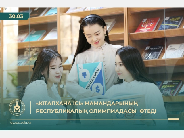 «Кітапхана ісі» мамандарының  республикалық олимпиадасы  өтеді