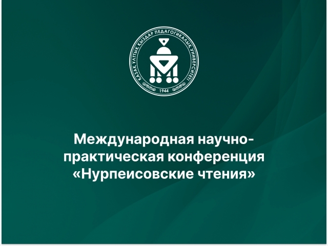 Международная научно-практическая конференция «Нурпеисовские чтения»