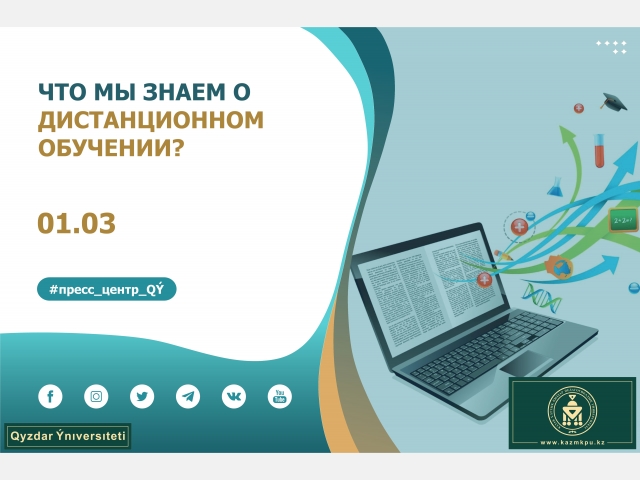 Что мы знаем о дистанционном обучении?