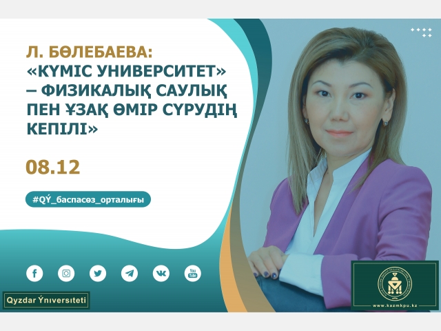 Ләззат Бөлебаева: «Күміс университет» – физикалық саулық пен ұзақ өмір сүрудің кепілі»
