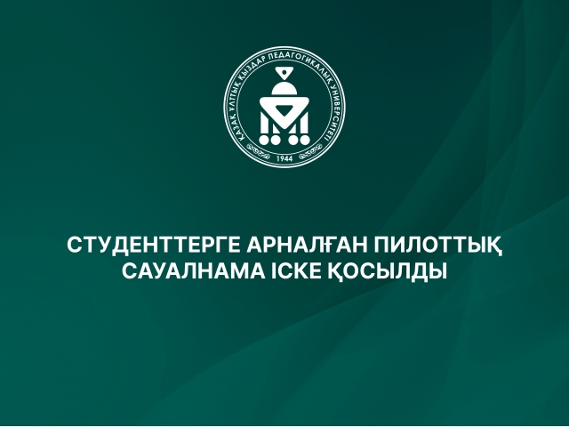 СТУДЕНТТЕРГЕ АРНАЛҒАН ПИЛОТТЫҚ САУАЛНАМА ІСКЕ ҚОСЫЛДЫ