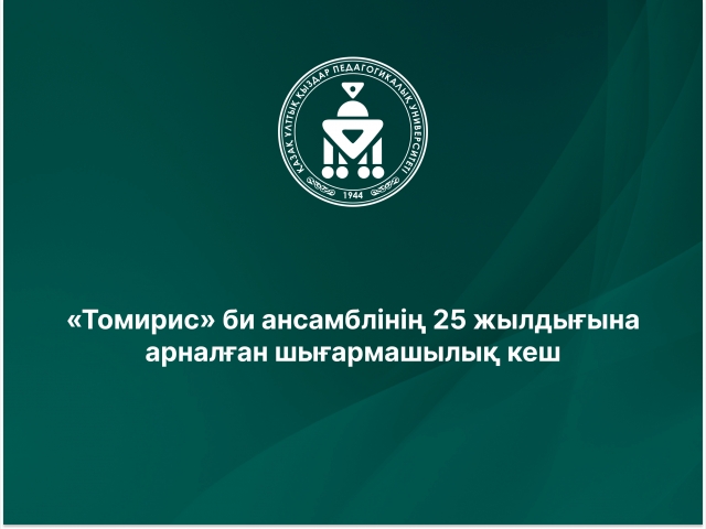 «Томирис» би ансамблінің 25 жылдығына арналған шығармашылық кеш