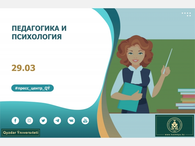 Образовательные программы «Педагогика и психология», «Психология»