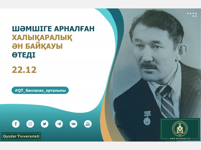 Шәмшіге арналған халықаралық ән байқауы өтеді